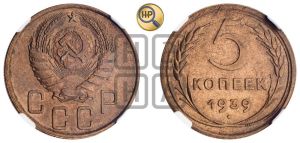 5 копеек 1939 года 