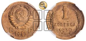 1 копейка 1939 года 