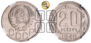 20 копеек 1940 года 