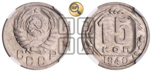 15 копеек 1940 года 