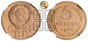 5 копеек 1940 года 