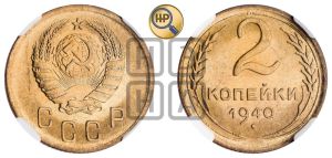 2 копейки 1940 года 
