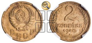 2 копейки 1940 года 