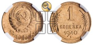 1 копейка 1940 года 