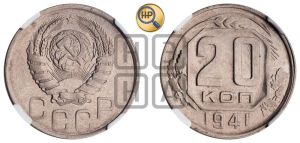20 копеек 1941 года 