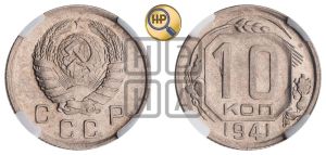 10 копеек 1941 года 