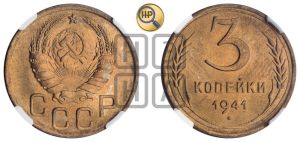 3 копейки 1941 года 