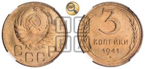 3 копейки 1941 года 