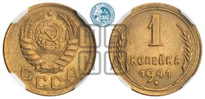 1 копейка 1941 года 