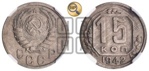 15 копеек 1942 года 