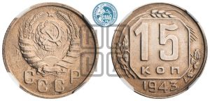 15 копеек 1943 года 