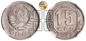 15 копеек 1943 года 