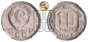 10 копеек 1943 года 