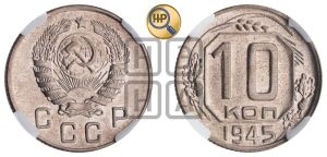 10 копеек 1945 года 