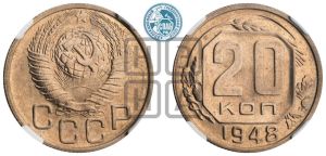 20 копеек 1948 года 