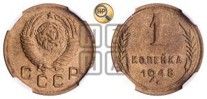 1 копейка 1948 года 