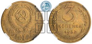 3 копейки 1952 года 