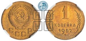 1 копейка 1952 года 