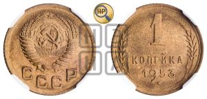 1 копейка 1953 года 