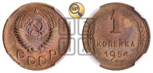 1 копейка 1954 года 