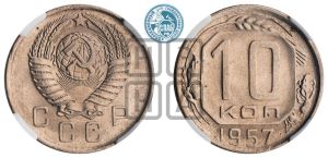 10 копеек 1957 года 