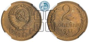 2 копейки 1957 года 