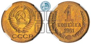 1 копейка 1961 года 