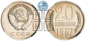 20 копеек 1967 года 
