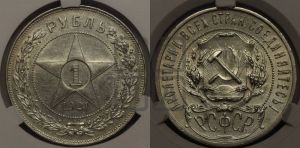 1 рубль 1921 года 