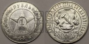 1 рубль 1922 года 