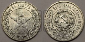 50 копеек 1922 года 