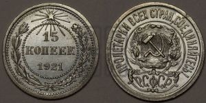 15 копеек 1921 года 