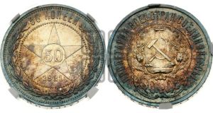50 копеек 1921 года 