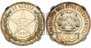 50 копеек 1921 года 