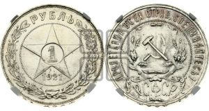 1 рубль 1921 года 
