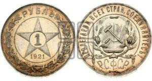 1 рубль 1921 года 