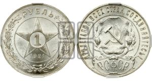 1 рубль 1921 года 