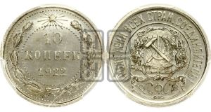 10 копеек 1922 года 