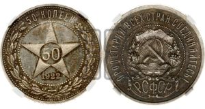 50 копеек 1922 года 