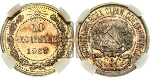 10 копеек 1923 года 
