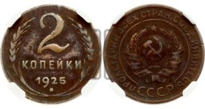 2 копейки 1925 года 