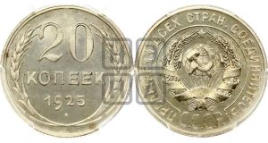 20 копеек 1925 года 