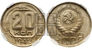 20 копеек 1942 года 