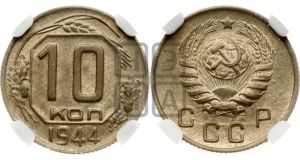10 копеек 1944 года 