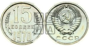 15 копеек 1970 года 