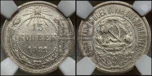 15 копеек 1921 года 