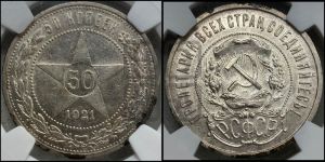50 копеек 1921 года 