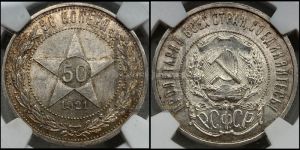 50 копеек 1921 года 