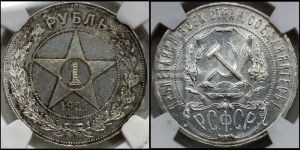 1 рубль 1921 года 