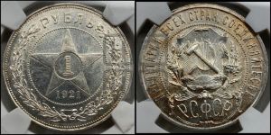 1 рубль 1921 года 